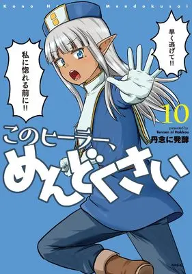 Manga Kono Healer Mendokusai vol.10 (このヒーラー、めんどくさい 10 (MFC))  / Tannen Ni Hakkou