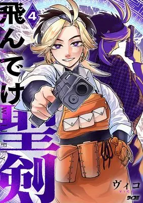 Manga Fly, Holy Sword! vol.4 (飛んでけ聖剣 4 (サイコミ))  / ヴィコ
