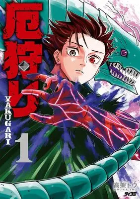 Manga Disaster Hunter vol.1 (厄狩り 1 (サイコミ))  / 高架トウ