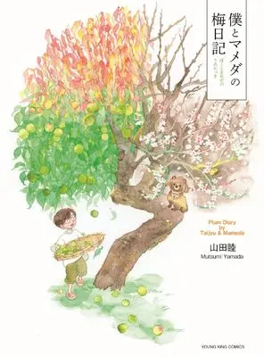 Manga Boku to Mameda no Ume Nikki vol.1 (僕とマメダの梅日記 (全1巻) (YKコミックス))  / 山田睦
