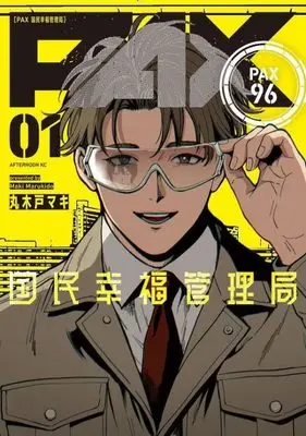 Manga PAX Kokumin Koufuku Kanrikyoku vol.1 (PAX 国民幸福管理局(1) (アフタヌーンKC))  / Marukido Maki