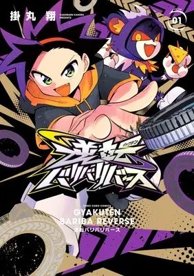 Special Edition Manga with Bonus Gyakuten Bari Bari Verse vol.2 (逆転バリバリバース 1 金のバリバコイン2枚つき特装版)  / Kakemaru Kakeru