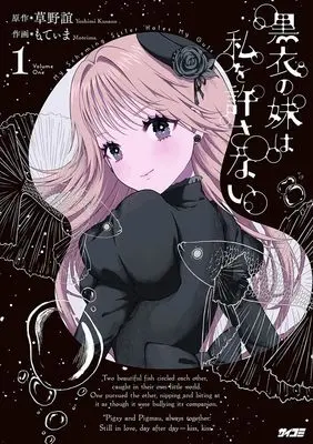 Manga Kokui no Imouto wa Watashi wo Yurusanai vol.1 (黒衣の妹は私を許さない 1 (サイコミ))  / Kusano Yoshimi & Motima