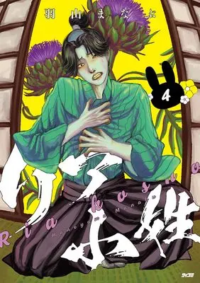 Manga Riakoshou vol.4 (リア小姓 4 (サイコミ))  / 羽山まなぶ
