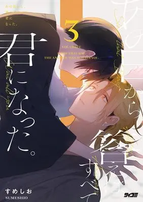 Manga Ano Hi kara Kotae wa Subete Kimi ni natta vol.3 (あの日から、答えはすべて君になった。 3 (サイコミ))  / すめしお