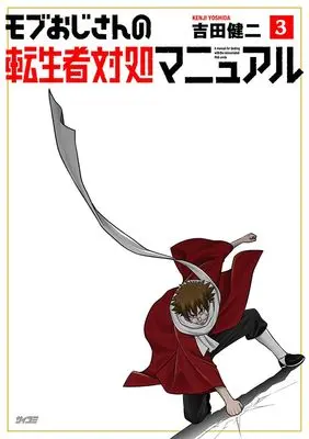 Manga Mobu Ojisan no Tenseisha Taishou Manual vol.3 (モブおじさんの転生者対処マニュアル 3 (サイコミ))  / Yoshida Kenji
