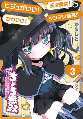 Manga Praise and Conquer: I Formed the Strongest Party Just by Praising Awkward Overpowered Girls vol.3 (ホメちょろ無双~こじらせ最強女達をホメただけで最強PTに~ 3 (サイコミ))  / からしと