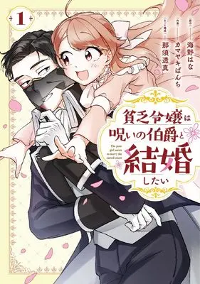 Manga Binbou Reijou wa Noroi no Hakushaku to Kekkonshitai vol.1 (貧乏令嬢は呪いの伯爵と結婚したい(1) (ガンガンコミックスONLINE))  / Kamayaki Panchi & 海野はな & 那須透真