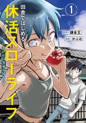 Manga Inaka de Hajimeru Kyuukatsu Surooraifu  - Chotto Shigoto Yamete Jikka ni Kaeru wa - vol.1 (田舎ではじめる休活スローライフ ~ちょっと仕事辞めて実家に帰るわ~ 1 (1) (少年チャンピオン・コミックス))  / Renkinou & かぶお