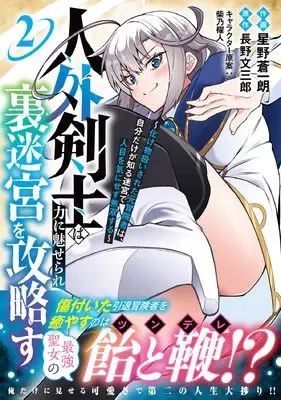 Manga Jingai Kenshi wa Chikara ni Miserare Ura Meikyuu wo Kouryaku Su vol.2 (人外剣士は力に魅せられ裏迷宮を攻略す~化け物扱いされた元冒険者は、自分だけが知る迷宮で人目を気にせず無双する~ 2 (グラストCOMICS)) 