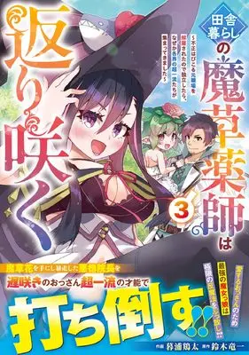 Manga The Rural Magical Herb Pharmacist Makes a Comeback  - After Being Fired From My Corrupt Former Workplace, I Went Independent and Somehow Attracted Top-Class Professionals From Various Fields - vol.3 (田舎暮らしの魔草薬師は返り咲く~不正はびこる元職場を解雇されたので独立したら、なぜか各界の超一流たちが集まってきました~3 (グラストCOMICS)) 