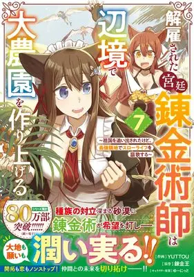 Manga Kaikosareta Kyuutei Renkinjutsushi wa Henkyou de Dai Nouen wo Tsukuriageru - Sokoku wo Oidasareta kedo, Saikyou Ryouchi de Slow Life wo Ouka suru vol.7 (解雇された宮廷錬金術師は辺境で大農園を作り上げる~祖国を追い出されたけど、最強領地でスローライフを謳歌する~ 7 (グラストCOMICS)) 