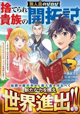 Manga Suterare Kizoku no Mujintou Nobinobi Kaitakuki - Youyaku Jiyuu wo Te ni Ireta node, Mofumofu-tachi to Kimagure Slow Life wo Mankitsu shimasu - vol.3 (捨てられ貴族の無人島のびのび開拓記~ようやく自由を手に入れたので、もふもふたちと気まぐれスローライフを満喫します~ 3 (グラストCOMICS)) 