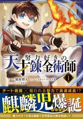 Manga Doryoku Suki no Tensai Renkinjutsushi vol.1 (努力好きの天才錬金術師 1 (グラストCOMICS)) 
