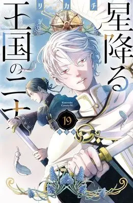 Special Edition Manga with Bonus Hoshi Furu Oukoku no Nina (Nina the Starry Bride) vol.19 (星降る王国のニナ(19)特装版 (プレミアムKC))  / Rikachi
