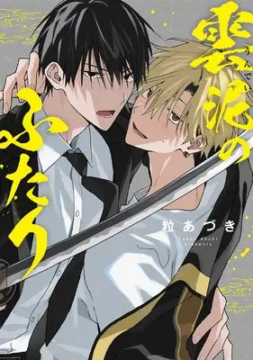 Manga Undei no Futari (雲泥のふたり (.Poika comics))  / 粒あづき