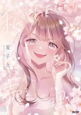 Manga Watashi ga Watashi wo Uru Riyuu vol.9 (私がわたしを売る理由 9 (サイコミ))  / Natsuko Hisashi