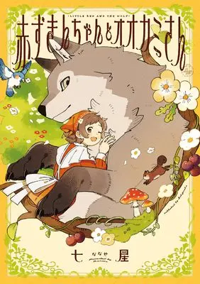 Manga Akazukin-chan to Okami-san (赤ずきんちゃんとオオカミさん (comic POOL))  / 七星