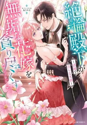 Manga Setsurin Denka ga Muku na Hanayome o Musaboritsukusu (絶倫殿下が無垢な花嫁を貪り尽くすアンソロジー ~清純で淫らな劣情~ (ベビードールCOMICS))  / Anthology