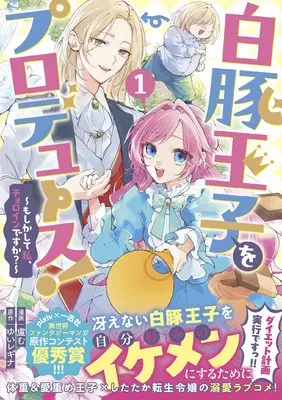 Manga Shirobuta Ouji  wo Produce!  - Moshikashite Watashi, Choroin desu ka? - vol.1 (白豚王子をプロデュース!~もしかして私、チョロインですか?~(1) (1) (comic LAKE))  / 盧む