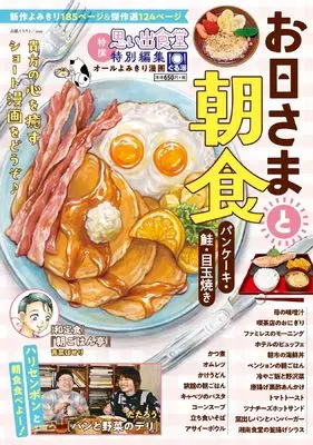 Manga Ohisama to Choushoku - Pancake, Shake, Medamayaki - (お日さまと朝食 ~パンケーキ・鮭・目玉焼き~ (ぐる漫))  / Anthology