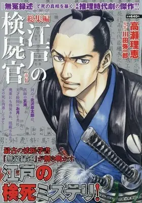 Magazine Edo no Kenshikan (総集編 江戸の検屍官「毒婦」) 