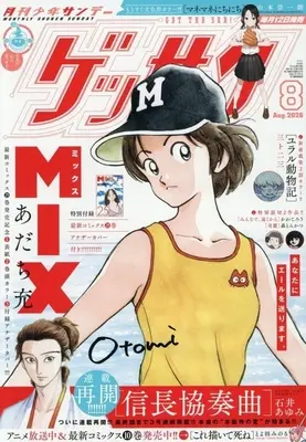 Magazine Monthly Shonen SUNDAY (GET THE SUN!) (ゲッサン 2026年8月号) 