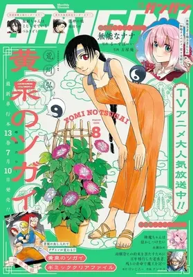Magazine Daemons Of The Shadow Realm (Yomi no Tsugai) (付録付)少年ガンガン 2026年8月号) 