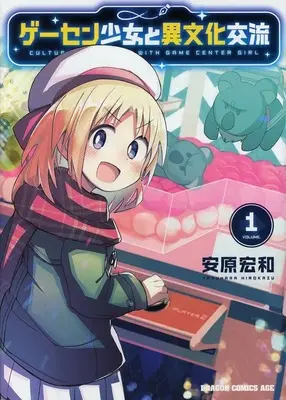 Special Edition Manga with Bonus Game Center Shoujo to Ibunka Kouryuu vol.1 (特典付)限定1)ゲーセン少女と異文化交流 Amazon.co.jp限定版)  / Yasuhara Hirokazu
