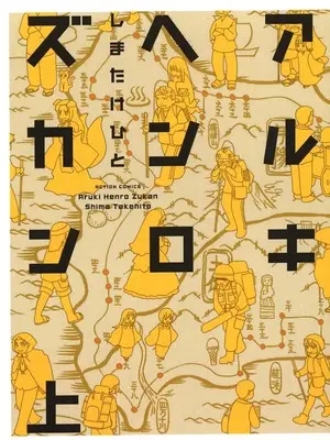 Manga  (上)アルキヘンロズカン(オンデマンド版))  / Shima Takehito