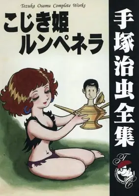 Manga  (こじき姫ルンペネラ オンデマンド版)  / Tezuka Osamu
