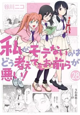 Manga Set No Matter How I Look at It, It's You Guys' Fault I'm Not Popular! (Watashi ga Motenai no wa Dou Kangaetemo Omaera ga Warui!) (28) (★未完)私がモテないのはどう考えてもお前らが悪い! 1～28巻セット)  / Tanigawa Nico