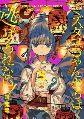 Manga Set Mizudako-chan kara wa Nigerarenai! (5) (★未完)ミズダコちゃんからは逃げられない! 1～5巻セット)  / Megame