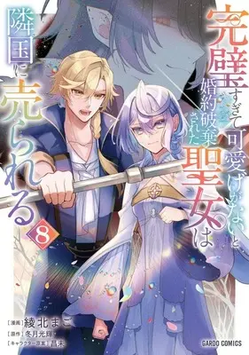 Manga Set Kanpeki Sugite Kawaigeganai to Konyaku Haki Sareta Seijo wa Ringoku ni Urareru (8) (★未完)完璧すぎて可愛げがないと婚約破棄された聖女は隣国に売られる 1～8巻セット)  / Ayakita Mago