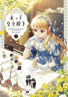Manga Set Suekko Koujo Denka (The Beloved Little Princess) (9) (★未完)末っ子皇女殿下 1～9巻セット)  / Stonehead