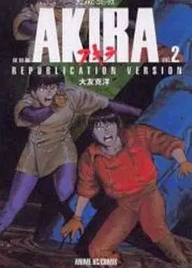 Manga AKIRA vol.2 (AKIRA(復刻版)(2))  / Otomo Katsuhiro