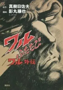 Manga Waru (Kagemaru Jyoya) (ワルふたたび/ワル外伝)  / 影丸穣也 & Kagemaru Jyoya
