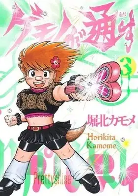 Manga Gemono ga Toosu vol.3 (ゲモノが通す(3))  / Horikita Kamome