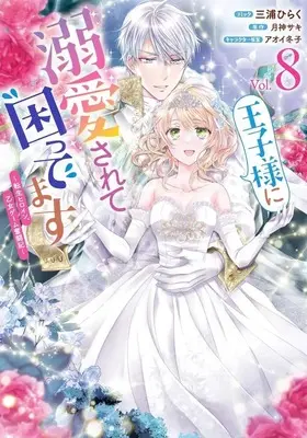 Manga Set Ouji-sama ni Dekiai Sarete Komattemasu ~Tensei Heroine, Otome Game Funtouki~ (8) (★未完)王子様に溺愛されて困ってます～転生ヒロイン、乙女ゲーム奮闘記～ 1～8巻セット)  / Miura Hiraku