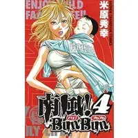 Manga Complete Set  (4) (南風!BunBun 全4巻セット / 米原秀幸) 