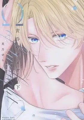 Manga Set Tasogare no Omega (2) (セット)黄昏のオメガ 上下巻)  / 芙乃ゆら