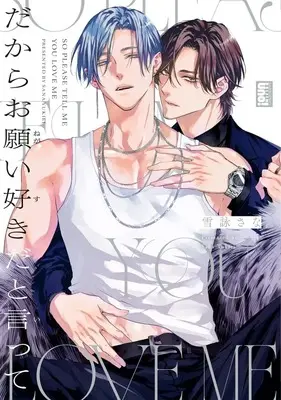 Manga Dakara Onegai Sukida to Itte (だからお願い好きだと言って)  / 雪詠さな