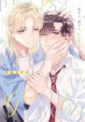 Manga Homete, Nadete, Iikotte (褒めて、撫でて、いい子って)  / Wakayoshi Kisuke