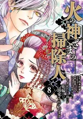 Manga Hinokami-sama no Souji Hito desu ga, Itsunomanika Hanayome to shite Dekiaisareteimasu vol.8 (火の神さまの掃除人ですが、いつの間にか花嫁として溺愛されています(8) / 山田こもも) 