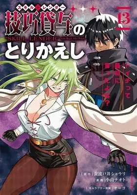 Manga Skill Lender no Torikaeshi ~Toichi tte Saisho ni Itta yo na~ vol.13 (技巧貸与〈スキル・レンダー〉のとりかえし(13))  / Koyama Naoto