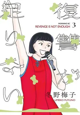 Manga Set Fukusuu ga Tarinari (Vol.1-3) (復讐が足りない)  / Fuyuno Umeko