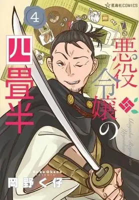 Manga Set Akuyaku Reijou no Yojouhan (Vol.1-4) (悪役令嬢の四畳半)  / Okano Kuko