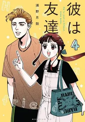 Manga Set Kare wa Tomodachi(Urano Gekko) (Vol.1-4) (彼は友達)  / 浦野 月鼓