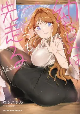Manga Complete Set Osananajimi wa Itsumo Sakibashiru (Vol.1-3) (幼なじみはいつも先走る)  / Ushi Hashiru