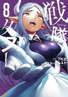Manga Set Sentai Taboo (Vol.1-8) (戦隊タブー)  / エド・バルスト